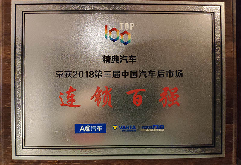 榮獲AC汽車(chē)2018第三屆中國(guó)汽車(chē)後市(shì)場(chǎng)《連鎖百強》獎牌